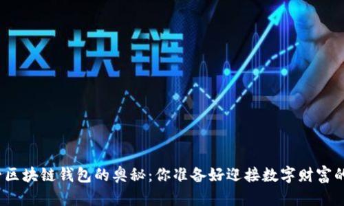 探索太一区块链钱包的奥秘：你准备好迎接数字财富的未来吗？