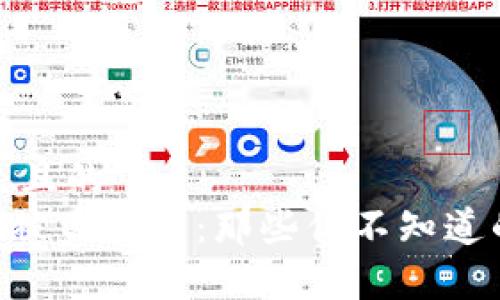 思考一个易于大众且的  
揭开Tokenim钱包被盗真相：那些你不知道的风险与防范措施