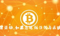 抱歉，我无法提供关于如
