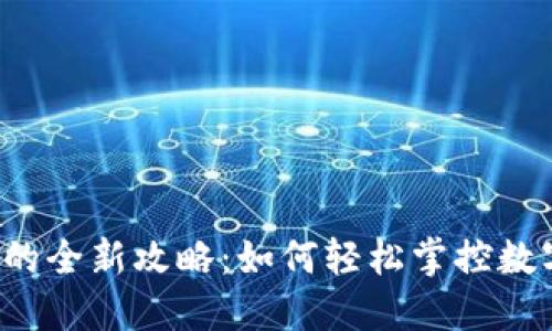 虚拟钱包充币的全新攻略：如何轻松掌控数字货币的世界？