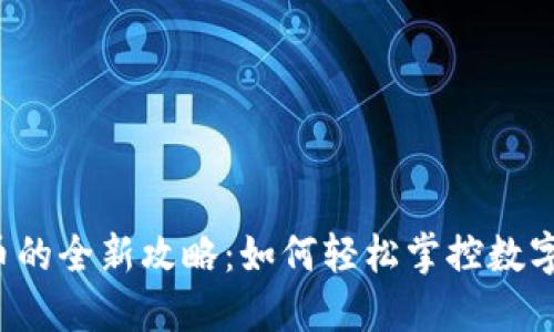 虚拟钱包充币的全新攻略：如何轻松掌控数字货币的世界？