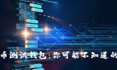 揭秘比特币测试钱包：你