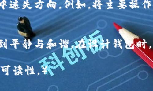 区块链钱包界面的设计：如何创造用户友好的体验？

区块链, 钱包设计, 用户体验, 界面设计/guanjianci

### 内容大纲

1. 引言：区块链钱包的重要性
   - 介绍区块链及其应用的普及。
   - 钱包在区块链中的角色与功能。

2. 用户需求分析：你了解用户在寻求什么吗？
   - 用户的基本需求与痛点分析。
   - 调研与反馈的重要性。

3. 设计原则：简单、清晰与安全
   - 设计中的可用性原则。
   - 保障用户安全的设计方法。

4. 界面布局：像铺设一条清晰的道路
   - 设计布局与视觉层次的构建。
   - 强调信息的重要性与高效展示。

5. 色彩与图标设计：传递情感的语言
   - 色彩心理学在设计中的应用。
   - 图标与按钮的设计最佳实践。

6. 交互设计：让每一次点击都畅快无阻
   - 交互的流畅性与用户体验。
   - 反馈机制的重要性。

7. 可访问性与适配性：包容每一位用户
   - 让界面适应不同用户的需求。
   - 多设备友好的设计思路。

8. 未来趋势：区块链钱包的设计前瞻
   - 区块链钱包的未来可能性。
   - 结合新技术展望设计创新。

9. 结论：设计不仅是艺术，更是责任
   - 重申用户体验的重要性。
   - 鼓励设计师关注人性化设计。

### 正文内容（示例部分）

引言：区块链钱包的重要性
在这个信息时代，区块链技术犹如一条快速通道，将人们的资产安全而高效地传递到达目标。正如“生活是一盒巧克力，你永远不知道下一个会是什么味道”，区块链钱包在这一过程中扮演着至关重要的角色。它不仅是用户与数字资产之间的桥梁，更是安全与便捷的象征。

用户需求分析：你了解用户在寻求什么吗？
设计一款成功的区块链钱包，首要任务是理解用户的需求。用户的需求往往像一根细针，精准而挑剔。通过调研和反馈，我们可以揪出他们在使用过程中遇到的痛点，比如复杂的操作流程以及对安全性的担忧。想象一下，如果你走进一个超市，却发现每个商品都把价格藏得严严实实，你会觉得多么不方便。

设计原则：简单、清晰与安全
设计的目标是为用户提供简单而清晰的体验。用户在使用钱包时，希望每一个步骤都能顺畅无比，犹如在大海中畅游，无需担心暗流涌动。为此，设计师应遵循可用性原则，确保各项功能一目了然。此外，安全性是用户最为关心的问题，设计中要将安全机制融入每个环节。

界面布局：像铺设一条清晰的道路
界面布局应像一条引导用户的道路，让他们轻松找到需要的功能。通过信息的层次化展示，用户可以在瞬间抓住重点，避免在海量的信息中迷失方向。例如，将主要操作按钮置于显眼位置，确保用户在紧急情况下能迅速完成交易。这就像一位优秀的导游，带领你穿越繁忙的城市，让人轻松而放心。

色彩与图标设计：传递情感的语言
色彩不仅是视觉元素，它们还承载着情感和文化内涵。不同的颜色能够唤起不同的情感体验，如蓝色给人以信任和安全感，而绿色则令人到平静与和谐。在设计钱包时，选择合适的色彩能够有效提升用户的交易体验。而图标设计更是如同语言的翻译，将复杂的功能以的视觉图形呈现给用户。

（接下来的部分将继续扩展至2800字以上，涵盖更多内容与细节，加入隐喻、比喻、情感化表达与文化联系等元素，以增强文本的表现力和可读性。）