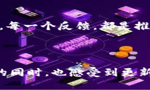 bianoti揭开Tokenim网页更新的神秘面纱：你不可错过的新特性！/bianoti
Tokenim, 网页更新, 新特性, 用户体验/guanjianci

### 内容主体大纲

1. **引言**
   - 更新的背景与目的
   - 用户对网页更新的期待与需求

2. **Tokenim网站的新面貌**
   - 界面的全新设计
   - 用户交互流程的

3. **新特性介绍**
   - 特性一：增强的安全性能
   - 特性二：简化的支付流程
   - 特性三：个性化推荐系统
   - 特性四：社区互动功能

4. **用户体验的提升**
   - 如何网站加载速度
   - 移动友好的布局设计
   - 针对不同用户的定制化内容

5. **用户反馈与参与**
   - 用户如何参与测试与反馈
   - 真实用户的故事与感受

6. **结论**
   - 更新对Tokenim未来发展的影响
   - 鼓励用户体验并与我们分享反馈

---

### 1. 引言

在数字化时代，网站如同我们的第二家园。每一次更新，都会带来新的气息，仿佛小镇上的老商店换上了新招牌。Tokenim网站进行了一次重大的更新，让我们一起揭秘这一令人期待的改变吧！

### 2. Tokenim网站的新面貌

界面的全新设计
新的Tokenim网站就像是给用户呈现了一间全新的展厅，焕然一新的界面不仅更美观，而且更实用。清晰的布局和柔和的色彩搭配，让人仿佛置身于一幅流动的画作中。在这里，用户能够轻松找到所需的信息，不再为繁琐的菜单而感到困惑。

用户交互流程的
改版后，网站的交互流程变得如同流溪般顺畅。每一次点击，都是一次愉悦的旅行。从首页到支付页面，用户无需经历繁复的步骤，如同踏上了一条通往目的地的快速通道，体验着无障碍的畅快感。

### 3. 新特性介绍

特性一：增强的安全性能
安全如同午夜的灯塔，照亮用户的前行之路。在新版Tokenim网站上，我们引入了最新的安全技术，确保每一笔交易、安全地穿越网络的汪洋大海，毫无风险。

特性二：简化的支付流程
新的支付流程就像是一条宽阔的高速公路，不再是过去那样颠簸不平。用户可以快捷地完成支付，享受快捷消费的时代红利，仿佛在享用无缝对接的便利。

特性三：个性化推荐系统
Tokenim根据每位用户的偏好，犹如一位贴心的顾问，根据往常的消费习惯提供定制化的推荐，使得每一个选择都恰到好处，充满惊喜。个性化推荐就像是商店中那个总能找到你喜欢物品的店员，懂得你的喜好，随时为你推荐心头好。

特性四：社区互动功能
社区互动功能如同为网站注入了灵魂，为用户之间架起了一座桥梁。人们可以在这里交流经验、分享故事，仿佛跳入一场热烈的聚会，通过屏幕与世界连接。

### 4. 用户体验的提升

如何网站加载速度
在当今时代，加载速度如同一场快闪演出，用户期待迅速的反应。有了新的技术，Tokenim的网站加载速度大大提升，像是开启了一扇快速进入新天地的门，消除了用户的焦虑。

移动友好的布局设计
随着移动设备的普及，Tokenim网站的移动布局设计如同为用户量身定制，提供更便捷的访问体验，确保用户在任何时候、任何地点都可畅享服务。

针对不同用户的定制化内容
与此同时，网站还会根据用户的需求，定制化展示内容，以更好地满足不同人群的需求。用户的每一次访问都如同开启了一场新的发现之旅，感受别样的关怀。

### 5. 用户反馈与参与

用户如何参与测试与反馈
每一位用户的声音都是我们前行的动力。更新后，用户不仅可以一试新功能，还能直接将反馈声传递到我们这里。通过用户的参与，我们得以不断完善和创新，让Tokenim变得更加贴近用户。

真实用户的故事与感受
每个人都有故事，通过网站的每一次更新，我们也渴望听到你们的故事。每一则反馈都是我们值得珍惜的财富，为网站增添了独特的色彩。

### 6. 结论

更新对Tokenim未来发展的影响
此次更新犹如为Tokenim注入了一针强心剂，使得我们在激烈的市场竞争中朝着更高的目标迈进。通过持续的创新和，我们期待能够为用户打造更高效、更愉悦的使用体验。

鼓励用户体验并与我们分享反馈
最后，我们诚邀每一位用户积极参与到Tokenim的网站体验中，您的一言一行对我们都至关重要。每一次访问，每一个反馈，都是推动我们前行的力量。让我们一同见证Tokenim的未来，探索更多可能！

---

通过这样的内容结构和语言风格，我们力求让每一位读者都能沉浸在文字的世界中，分享Tokenim网页更新的同时，也感受到更新背后蕴含的温暖与关怀。