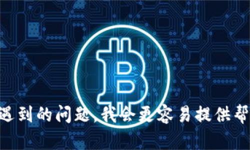 看起来您提到的“tokenim”可能是一个特定的技术名词或工具。如果您能提供更多背景信息或详细说明您遇到的问题，我会更容易提供帮助。您是在谈论与编程、API、鉴权相关的内容，还是其他主题？请详细描述您的问题，以便我能更好地协助您。
