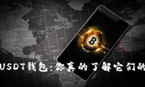  “提币收费的USDT钱包：你真的了解它们的隐秘角落吗？”