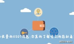  “提币收费的USDT钱包：你