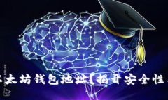 如何安全管理你的以太坊