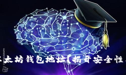 如何安全管理你的以太坊钱包地址？揭开安全性与便利性的神秘面纱