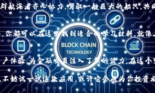 发现 Tokenim：一款改变金融交易方式的APP，你准备好探索了吗？
Tokenim, 金融交易, 移动应用, 区块链技术/guanjianci

引言：金融世界的革新者
在瞬息万变的金融市场中，每个人都在寻找可以帮助自己更有效率地进行交易的平台。Tokenim便是这样一款灵活且强大的移动应用，它犹如一艘驶向未知海域的船只，让你探索投资的海洋。这篇文章将带你深入探索Tokenim的独特功能以及它如何改变人们的交易方式。

Tokenim简介：一款为每个人而设的APP
Tokenim不仅是一个应用程序，它更像是一位贴心的理财顾问，将复杂的金融工具简化为易于理解的内容。无论你是经验丰富的投资者，还是刚入门的新手，Tokenim都有适合你的工具和资源。就像是一个多功能的瑞士军刀，应有尽有，让你在交易中游刃有余。

多样化的交易选择
Tokenim提供了多种交易选项，包括但不限于传统股票、加密货币和外汇交易。每一种选择都可以打开一扇新的窗口，展示着广阔的投资机会。一如生活中的不同选择，每一次选择都可能导致意想不到的结果。你准备好踏出第一步了吗？

用户友好的界面设计
就像一幅精美的画作，Tokenim的用户界面简洁而富有美感，让每一次操作都变得轻松愉快。通过直观的图标和清晰的布局，用户能够迅速掌握并运用各种功能。这样的设计是为了让每一位用户都能像艺术家一样，自如地绘制自己的投资图景。

安全保障：你的数字资产守护者
在数字资产交易中，安全性至关重要。Tokenim采用了最先进的加密技术，犹如一把坚不可摧的锁，保护你的资产安全。每一笔交易都经过严格的验证程序，让用户能够高枕无忧。这就像是在一个安全的港湾，任你扬帆远航，不必担心风浪的侵扰。

实时数据：把握市场脉动
Tokenim凭借强大的数据分析功能，提供实时的市场动态信息。这些信息就像一面镜子，真实地反映出市场的波动趋势和潜在机会，让你能够及时做出决策。掌握这些信息，就像拥有了一副精准的望远镜，能看到未来的投资潜力。

社区互动：共享知识与经验
Tokenim不仅是你个人的交易平台，还是一个活跃的社区。在这里，用户可以分享自己的见解、经验和策略，犹如一群航海者齐心协力，驾驭一艘巨大的船只，共同探索未知的海洋。这样的互动为每个人的投资旅程增添了无限的可能性。

教育资源：从新手到专家
Tokenim提供丰富的教育资源，帮助用户不断提升自己的专业知识。无论是基础的金融知识，还是高级的投资策略，你都可以在这里找到适合的学习材料。就像在一所殿堂中，你可以不断吸取智慧的养分，逐渐成长为一名所向披靡的投资者。

结论：未来的投资伙伴
Tokenim像一位随时待命的伙伴，将在你探索投资之路的每一步陪伴着你。它的多功能性、高安全性以及良好的用户体验，为金融交易注入了新的活力。在这个变幻莫测的时代，有了Tokenim，你将更好地把握机会，成就更辉煌的投资故事。准备好启程了吗？

通过以上内容，我们深入探索了Tokenim这一款创新APP，展示了其在金融交易领域的独特之处。如果你仍在犹豫，不妨试一试这款应用，或许它会成为你投资旅途上的重要伙伴。