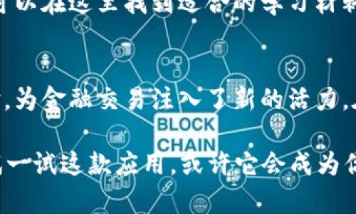 发现 Tokenim：一款改变金融交易方式的APP，你准备好探索了吗？
Tokenim, 金融交易, 移动应用, 区块链技术/guanjianci

引言：金融世界的革新者
在瞬息万变的金融市场中，每个人都在寻找可以帮助自己更有效率地进行交易的平台。Tokenim便是这样一款灵活且强大的移动应用，它犹如一艘驶向未知海域的船只，让你探索投资的海洋。这篇文章将带你深入探索Tokenim的独特功能以及它如何改变人们的交易方式。

Tokenim简介：一款为每个人而设的APP
Tokenim不仅是一个应用程序，它更像是一位贴心的理财顾问，将复杂的金融工具简化为易于理解的内容。无论你是经验丰富的投资者，还是刚入门的新手，Tokenim都有适合你的工具和资源。就像是一个多功能的瑞士军刀，应有尽有，让你在交易中游刃有余。

多样化的交易选择
Tokenim提供了多种交易选项，包括但不限于传统股票、加密货币和外汇交易。每一种选择都可以打开一扇新的窗口，展示着广阔的投资机会。一如生活中的不同选择，每一次选择都可能导致意想不到的结果。你准备好踏出第一步了吗？

用户友好的界面设计
就像一幅精美的画作，Tokenim的用户界面简洁而富有美感，让每一次操作都变得轻松愉快。通过直观的图标和清晰的布局，用户能够迅速掌握并运用各种功能。这样的设计是为了让每一位用户都能像艺术家一样，自如地绘制自己的投资图景。

安全保障：你的数字资产守护者
在数字资产交易中，安全性至关重要。Tokenim采用了最先进的加密技术，犹如一把坚不可摧的锁，保护你的资产安全。每一笔交易都经过严格的验证程序，让用户能够高枕无忧。这就像是在一个安全的港湾，任你扬帆远航，不必担心风浪的侵扰。

实时数据：把握市场脉动
Tokenim凭借强大的数据分析功能，提供实时的市场动态信息。这些信息就像一面镜子，真实地反映出市场的波动趋势和潜在机会，让你能够及时做出决策。掌握这些信息，就像拥有了一副精准的望远镜，能看到未来的投资潜力。

社区互动：共享知识与经验
Tokenim不仅是你个人的交易平台，还是一个活跃的社区。在这里，用户可以分享自己的见解、经验和策略，犹如一群航海者齐心协力，驾驭一艘巨大的船只，共同探索未知的海洋。这样的互动为每个人的投资旅程增添了无限的可能性。

教育资源：从新手到专家
Tokenim提供丰富的教育资源，帮助用户不断提升自己的专业知识。无论是基础的金融知识，还是高级的投资策略，你都可以在这里找到适合的学习材料。就像在一所殿堂中，你可以不断吸取智慧的养分，逐渐成长为一名所向披靡的投资者。

结论：未来的投资伙伴
Tokenim像一位随时待命的伙伴，将在你探索投资之路的每一步陪伴着你。它的多功能性、高安全性以及良好的用户体验，为金融交易注入了新的活力。在这个变幻莫测的时代，有了Tokenim，你将更好地把握机会，成就更辉煌的投资故事。准备好启程了吗？

通过以上内容，我们深入探索了Tokenim这一款创新APP，展示了其在金融交易领域的独特之处。如果你仍在犹豫，不妨试一试这款应用，或许它会成为你投资旅途上的重要伙伴。