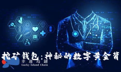 2010年比特币挖矿钱包：神秘的数字黄金背后隐藏着什么？