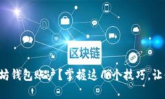 如何轻松导入以太坊钱包
