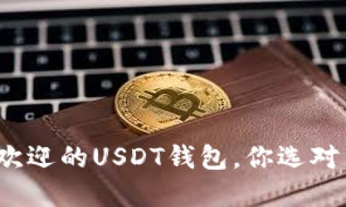 最受欢迎的USDT钱包，你选对了吗？