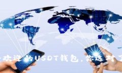 最受欢迎的USDT钱包，你选
