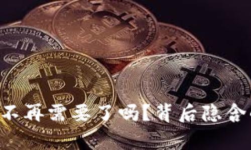 比特币钱包真的不再需要了吗？背后隐含的真相令人震惊！