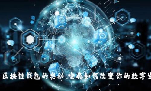 探索区块链钱包的奥秘：它将如何改变你的数字生活？