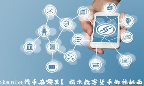 
“Tokenim代币在哪里？ 揭示数字货币的神秘面纱”