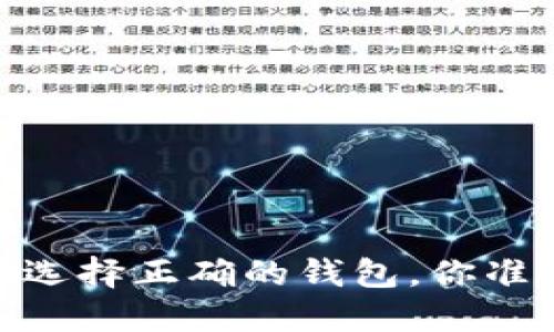 挖以太坊，选择正确的钱包，你准备好了吗？