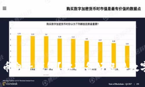 如何安全选择比特币电子钱包？你准备好迎接数字货币的未来了吗？