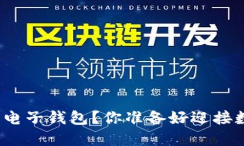 如何安全选择比特币电子钱包？你准备好迎接数字货币的未来了吗？