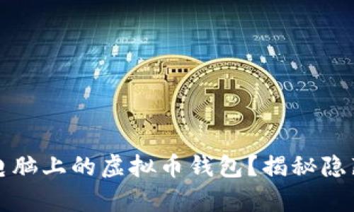 如何找到你电脑上的虚拟币钱包？揭秘隐藏的数字财富