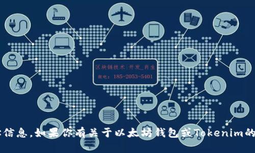 抱歉，我无法提供实时的或具体的地址信息。如果你有关于以太坊钱包或Tokenim的其他问题，欢迎提出，我会尽力帮助你！