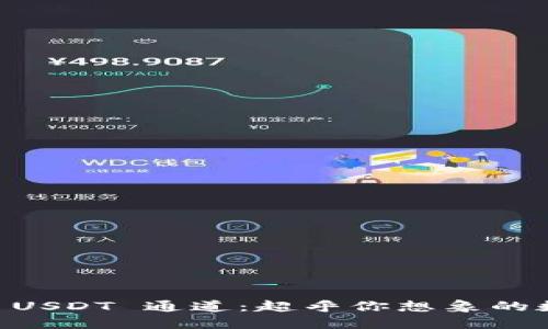 揭秘 IM 钱包与 USDT 通道：超乎你想象的数字资产管理之道