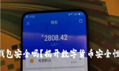 虚拟币手机钱包安全吗？