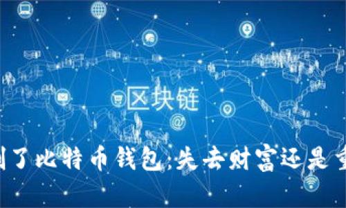 不小心删了比特币钱包：失去财富还是重获新生？