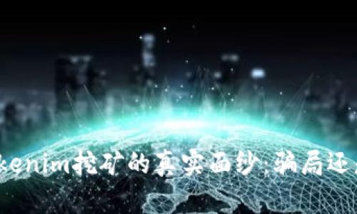 揭开Tokenim挖矿的真实面纱：骗局还是金矿？