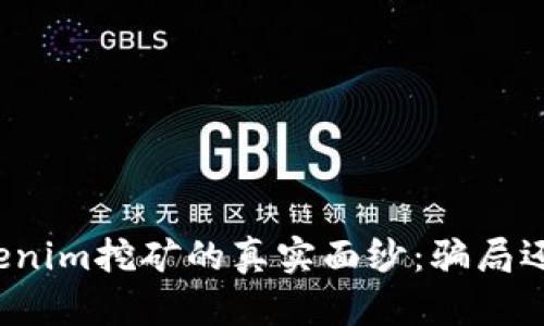 揭开Tokenim挖矿的真实面纱：骗局还是金矿？