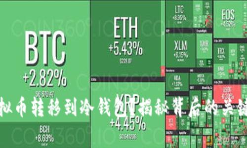 如何安全地将虚拟币转移到冷钱包？揭秘背后的关键步骤与注意事项