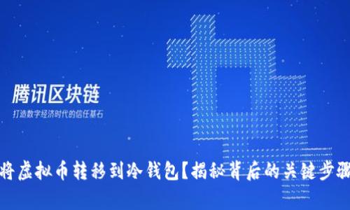 如何安全地将虚拟币转移到冷钱包？揭秘背后的关键步骤与注意事项