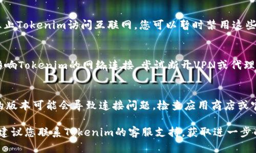 如果您在使用Tokenim时遇到连不上网的情况，可能是由以下几种原因造成的：

1. **网络连接问题**：
   - 确保您的设备能够正常连接到互联网。您可以尝试访问其他网站或应用程序以验证网络是否正常。

2. **服务器维护**：
   - Tokenim的服务器可能正在进行维护或遇到问题。您可以查看Tokenim的官方社交媒体或网站，了解是否有相关通知。

3. **应用程序设置**：
   - 检查Tokenim的设置，确保没有启用任何限制网络连接的选项。尝试重置应用的设置。

4. **防火墙或安全软件**：
   - 有些防火墙或安全软件可能会阻止Tokenim访问互联网。您可以暂时禁用这些软件或在其设置中添加例外。

5. **VPN或代理**：
   - 如果您使用VPN或代理，可能会影响Tokenim的网络连接。尝试断开VPN或代理，看看是否能够恢复连接。

6. **应用更新**：
   - 确保Tokenim是最新版本。过时的版本可能会导致连接问题。检查应用商店或官网，查看是否有可用的更新。

如果经过以上步骤仍然无法解决问题，建议您联系Tokenim的客服支持，获取进一步的帮助和指导。