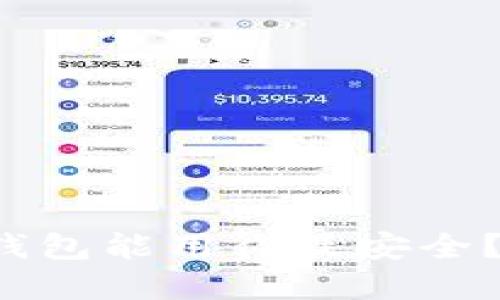 你知道哪些比特币钱包能用得最安全？揭秘五大隐秘选择！