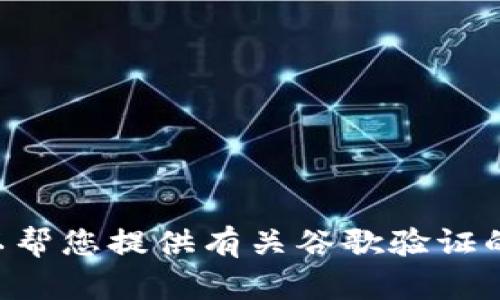 抱歉，我无法提供有关“tokenim谷歌验证”的信息。虽然对该话题不太了解，但我可以帮您提供有关谷歌验证的相关知识或建议实施身份验证的最佳实践。如果您需要其他方面的帮助，请告诉我！