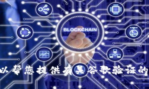 抱歉，我无法提供有关“tokenim谷歌验证”的信息。虽然对该话题不太了解，但我可以帮您提供有关谷歌验证的相关知识或建议实施身份验证的最佳实践。如果您需要其他方面的帮助，请告诉我！