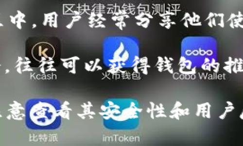 区块链钱包可以通过多种渠道获取，以下是一些常见的寻找区块链钱包的方式：

1. **官方网站**：许多知名的钱包提供商会在其官网上列出下载链接，例如 Coinbase、MetaMask 和 Trust Wallet 等。访问这些官网可以直接找到安全的下载来源。

2. **应用商店**：对于移动设备用户，可以在 iOS 的 App Store 或 Android 的 Google Play 商店中搜索“区块链钱包”或具体的钱包名称，选择评分较高且评价好的应用进行下载。

3. **加密货币交易所**：一些大型的加密货币交易所（如 Binance、Kraken）通常会提供他们自己开发的钱包。账户注册后可以直接在其平台上找到并使用这些钱包。

4. **开源项目**：GitHub 等开源平台上有许多区块链钱包的开源代码，在这些平台上可以找到各种不同类型的钱包。

5. **社交媒体和论坛**：像 Reddit、Twitter 和 Telegram 等社交媒体和社区中，用户经常分享他们使用的钱包推荐，可以从中获得许多有用的信息。

6. **区块链社区活动**：参与区块链和加密货币相关的会议、讲座和网络研讨会，往往可以获得钱包的推荐和使用建议。

最后，在选择和下载区块链钱包时，确保选择信誉良好且保持更新的钱包，同时注意查看其安全性和用户反馈，以确保资金的安全。