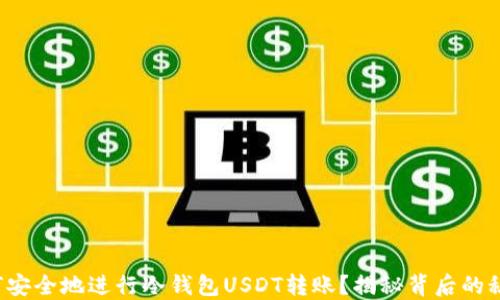 
如何安全地进行冷钱包USDT转账？揭秘背后的秘密！