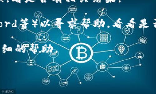 看起来你提到的“苹果tokenim”可能涉及到某种技术或应用程序，但相关信息并不明确。以下是一些可能的解释以及解决方法：

1. **Tokenim 是什么**：如果“tokenim”指的是某种加密货币或区块链相关的通证（Token），请确认你是否已正确输入了名称。常见的加密货币平台或钱包通常会在其网站或应用程序中提供支持的代币列表。

2. **苹果设备问题**：如果你在苹果设备上使用某个应用程序时找不到 tokenim，请确保：
   - 应用程序已更新到最新版本。
   - 检查网络连接是否正常。
   - 尝试重新启动应用程序或设备。

3. **应用内搜索**：在相关应用中，使用搜索功能来查找 tokenim。确保你输入的名称无误，看是否有相关结果。

4. **社区支持**：如果以上步骤没有解决问题，可以访问相关的社区论坛（如 Reddit，Discord等）以寻求帮助，看看是否有其他用户遇到类似问题。

5. **联系支持服务**：如果问题仍然存在，建议联系相关应用或平台的支持团队，获取更详细的帮助。

如果你能提供更多上下文或具体细节，我将能够更准确地帮助你解决问题。