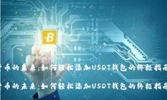 货币的未来：如何轻松添
