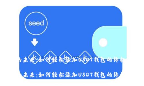 货币的未来：如何轻松添加USDT钱包的终极指南？

货币的未来：如何轻松添加USDT钱包的终极指南？