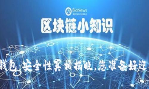 区块链多签钱包：安全性真相揭晓，您准备好迎接挑战了吗？