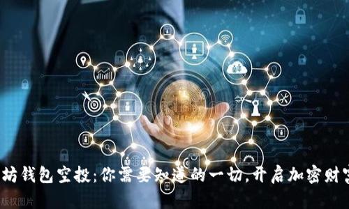: 以太坊钱包空投：你需要知道的一切，开启加密财富之门！