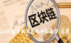 揭开Tokenim与Conflux手机钱包