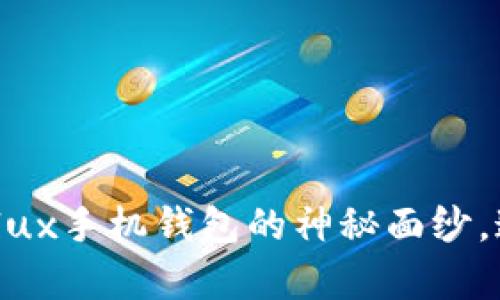 揭开Tokenim与Conflux手机钱包的神秘面纱，这背后还有哪些秘密？