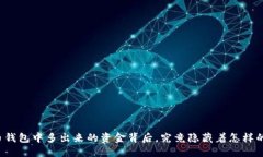 比特币钱包中多出来的资