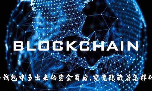 比特币钱包中多出来的资金背后，究竟隐藏着怎样的秘密？