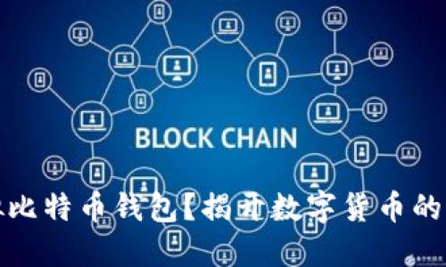 如何模拟比特币钱包？揭开数字货币的神秘面纱